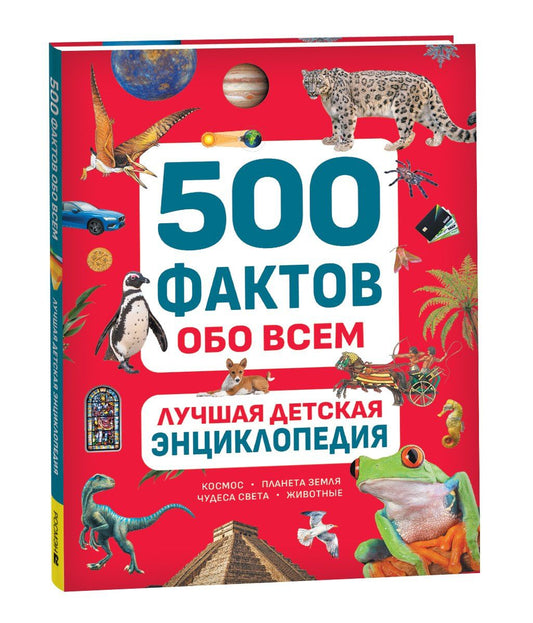 Ольга Андреева: Лучшая детская энциклопедия. 500 фактов обо всем