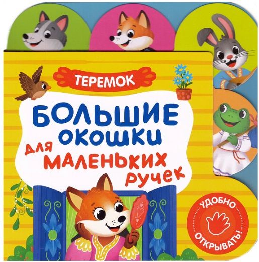 Большие окошки для маленьких ручек. Теремок