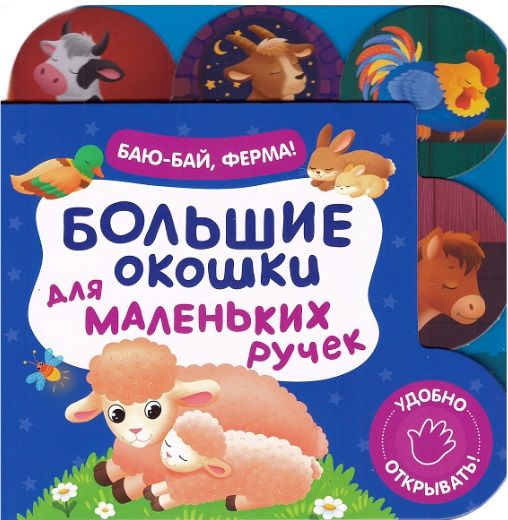 Большие окошки для маленьких ручек. Баю-бай, ферма!