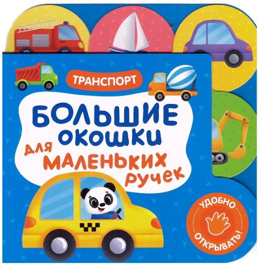 Большие окошки для маленьких ручек. Транспорт