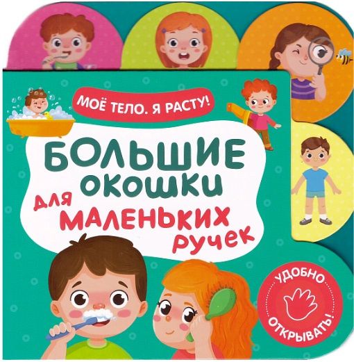 Большие окошки для маленьких ручек. Мое тело. Я расту!