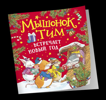 Анна Казалис: Мышонок Тим встречает Новый год