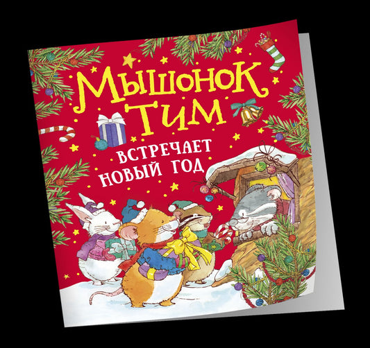 Анна Казалис: Мышонок Тим встречает Новый год