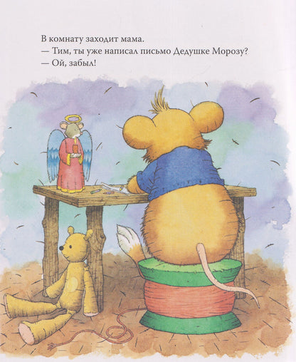 Анна Казалис: Мышонок Тим встречает Новый год