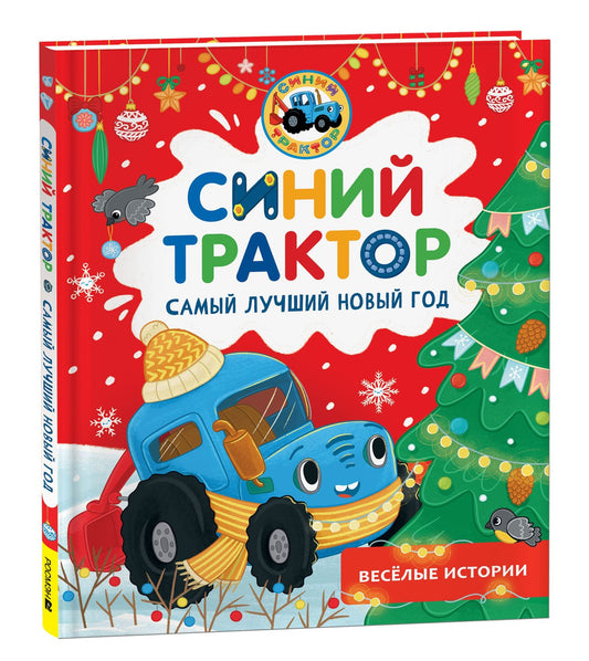 Мариэтта Роз: Синий Трактор. Самый лучший Новый год