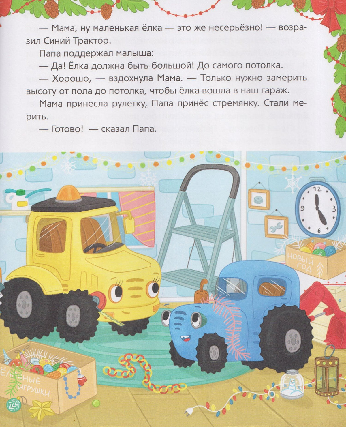 Мариэтта Роз: Синий Трактор. Самый лучший Новый год