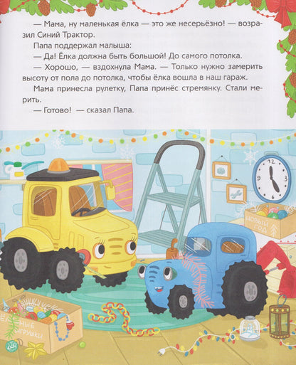 Мариэтта Роз: Синий Трактор. Самый лучший Новый год