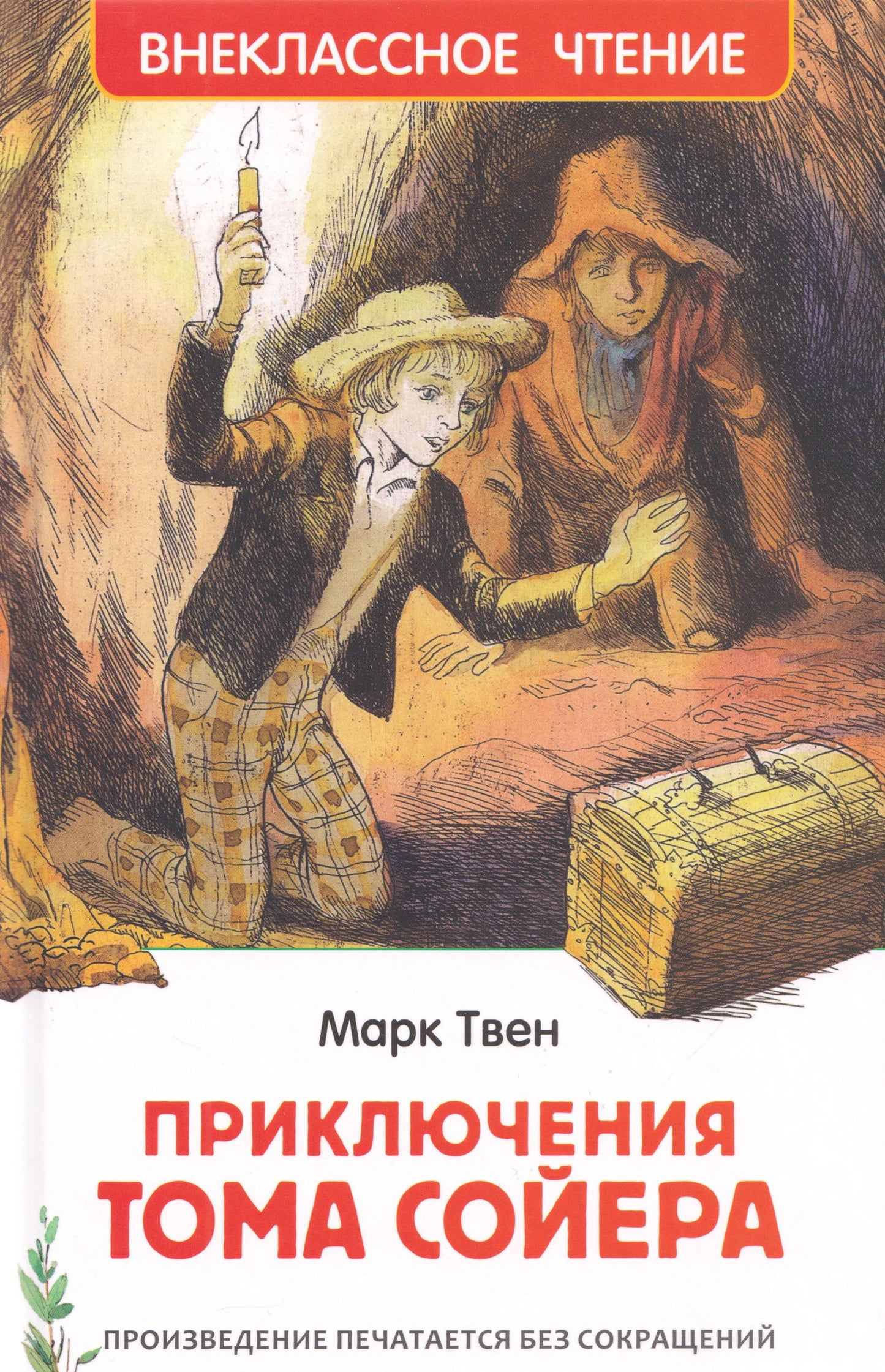 Марк Твен: Приключения Тома Сойера: повесть