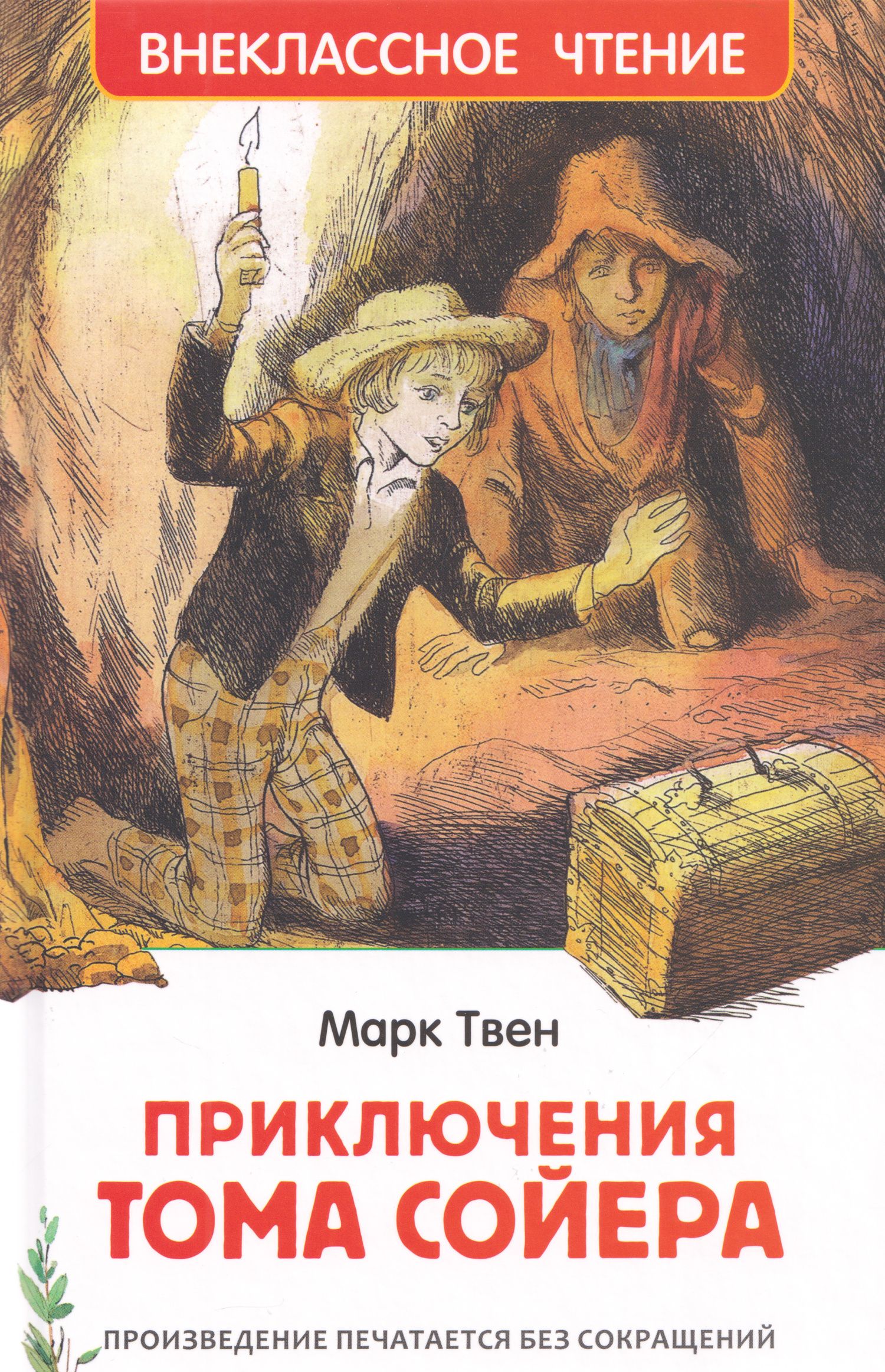 Марк Твен: Приключения Тома Сойера: повесть