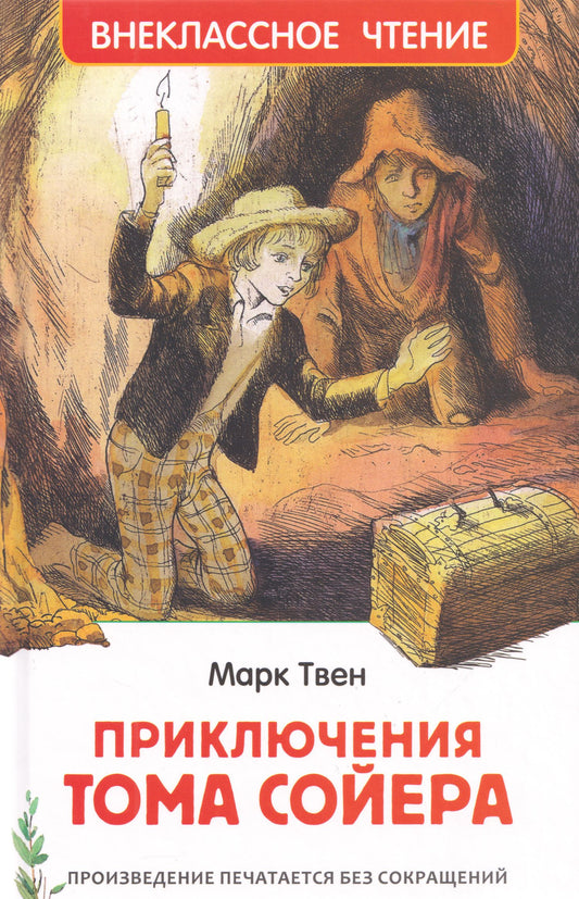 Марк Твен: Приключения Тома Сойера: повесть