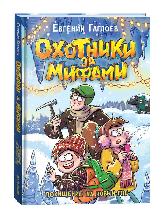 Евгений Гаглоев: Охотники за мифами. Похищение на Новый год