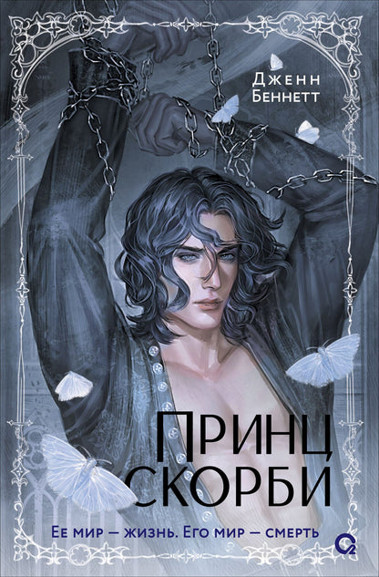 Дженн Беннетт: Принц скорби: роман