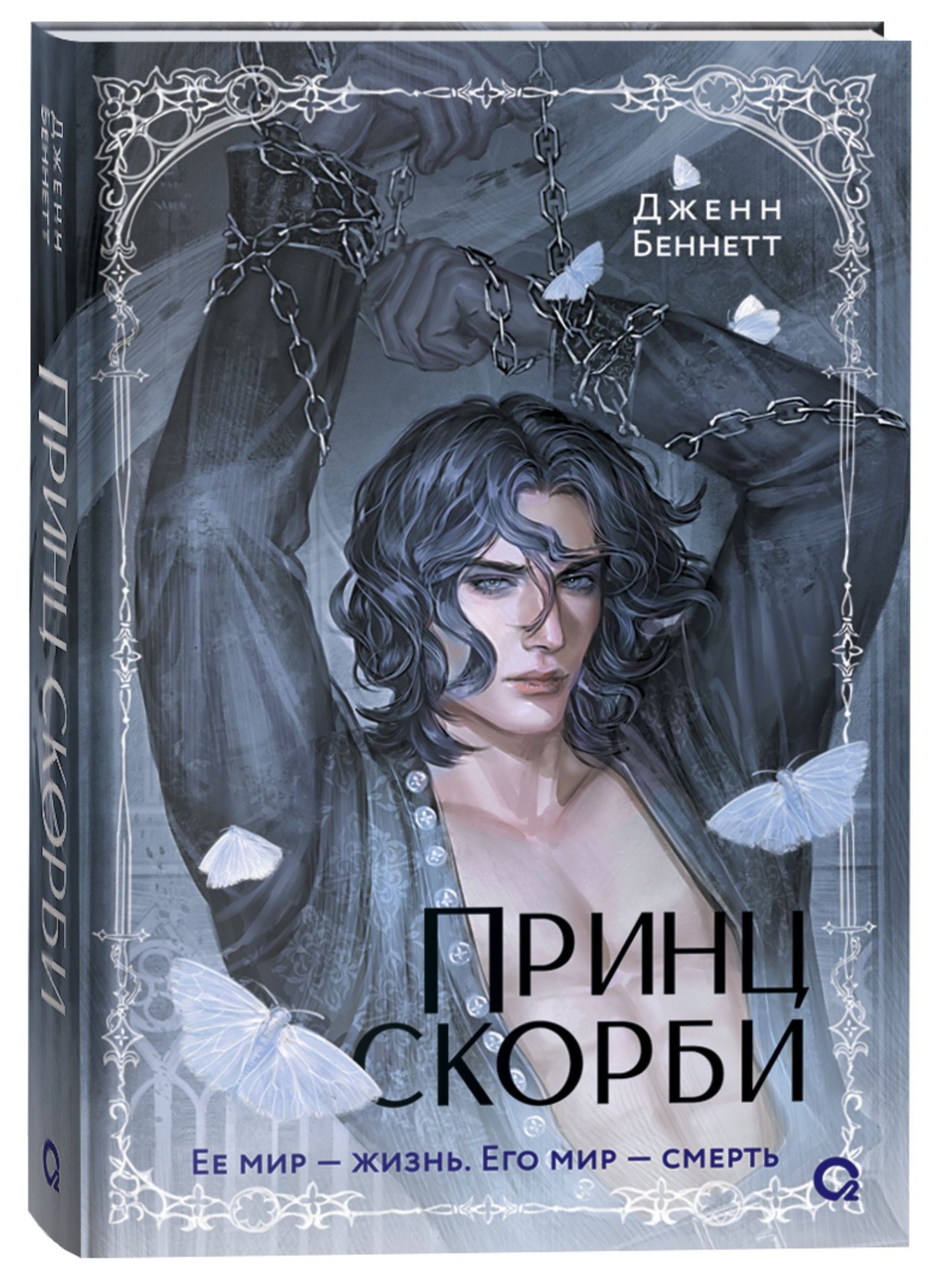 Дженн Беннетт: Принц скорби: роман