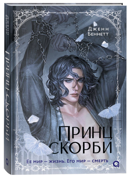 Дженн Беннетт: Принц скорби: роман