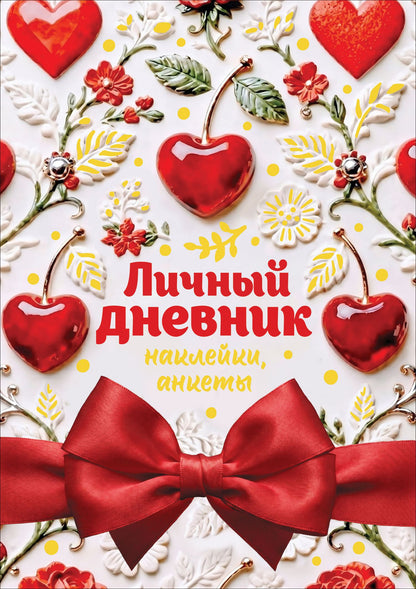 Личный дневник. Наклейки, анкеты