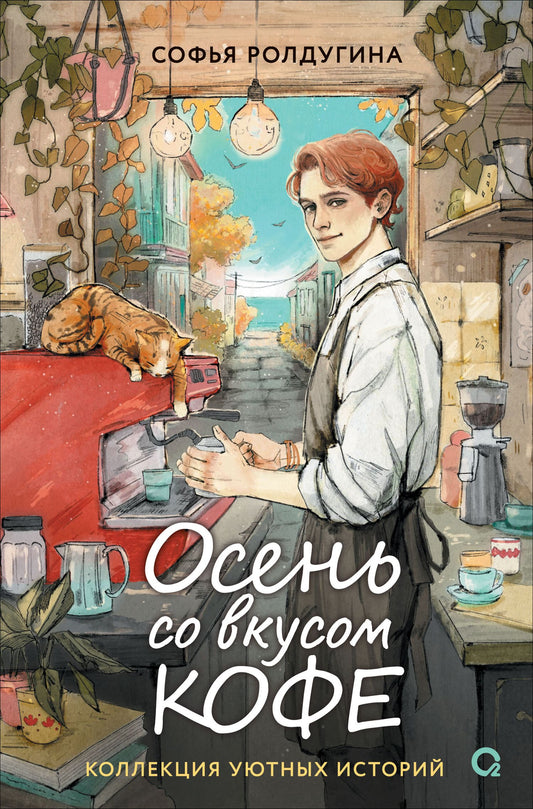 Софья Ролдугина: Осень со вкусом кофе. Коллекция уютных историй