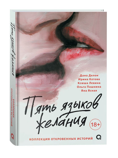 Ксюша Левина: Пять языков желания. Сборник
