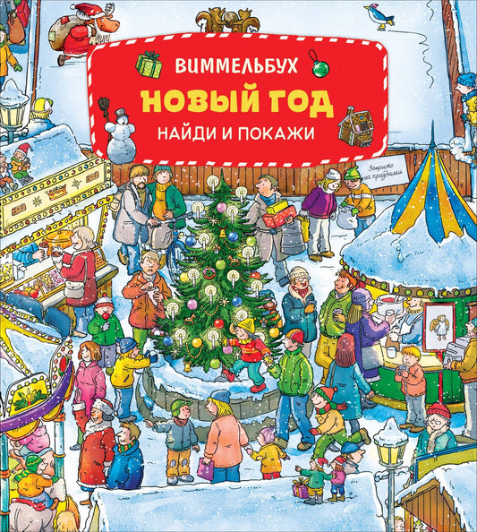 Новый год. Виммельбух. Найди и покажи