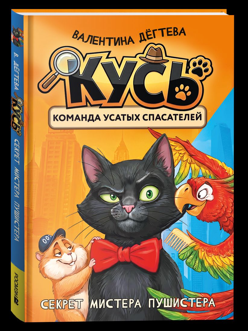 Валентина Дегтева: КУСЬ. Команда усатых спасателей. Секрет мистера Пушистера: сказка