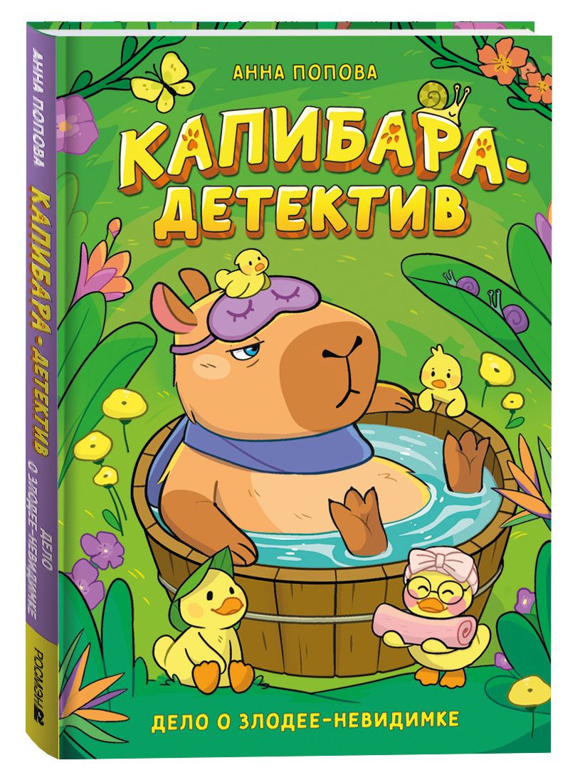 Попова А. Капибара-детектив. Дело о злодее-невидимке