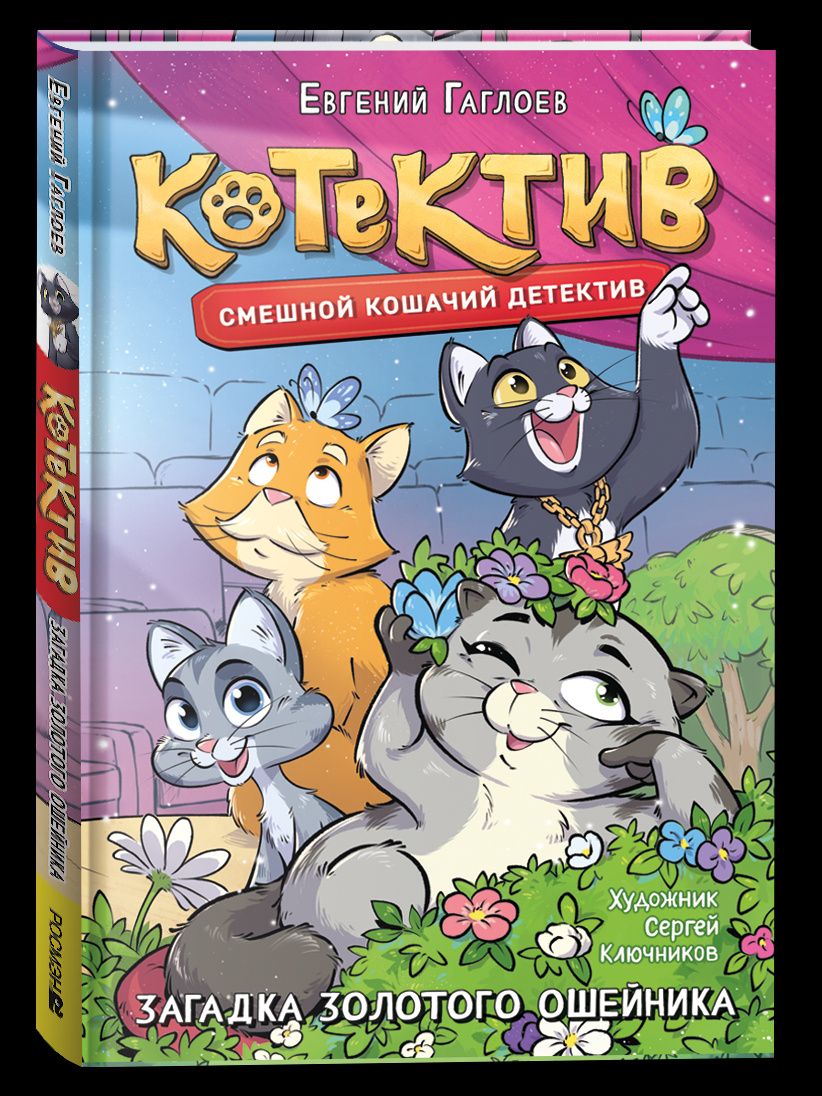 Евгений Гаглоев: Котектив. Смешной кошачий детектив. Загадка золотого ошейника: повесть