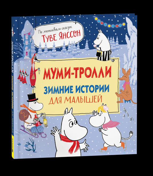 Муми-тролли. Зимние истории для малышей
