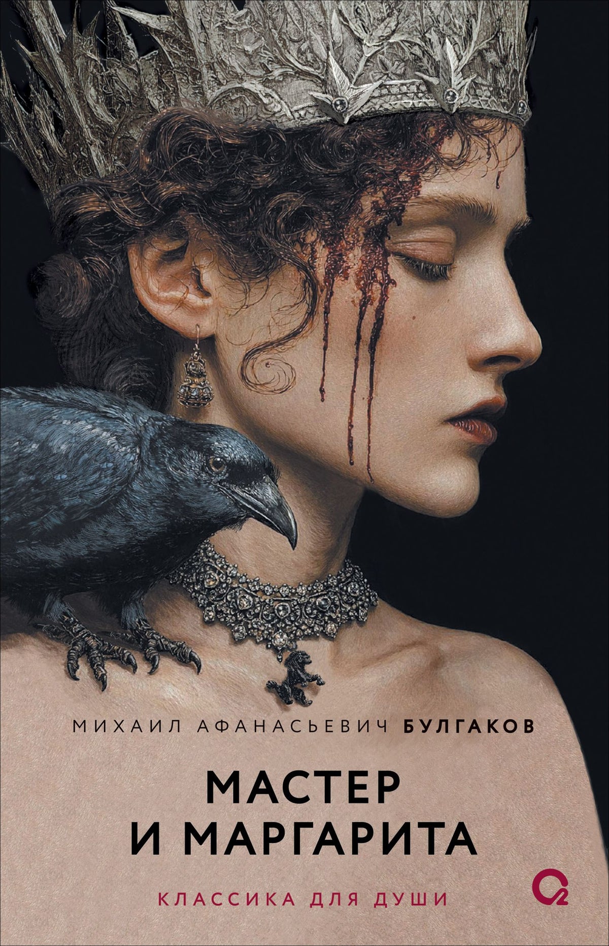 Михаил Булгаков: Мастер и Маргарита: роман