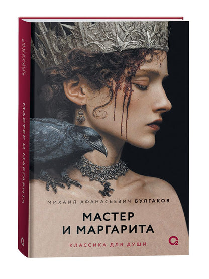 Михаил Булгаков: Мастер и Маргарита: роман