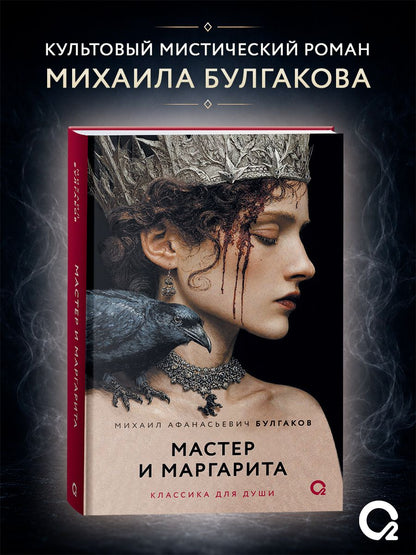 Михаил Булгаков: Мастер и Маргарита: роман
