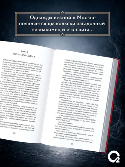 Михаил Булгаков: Мастер и Маргарита: роман