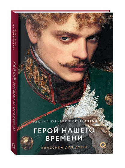 Михаил Лермонтов: Герой нашего времени: избранное