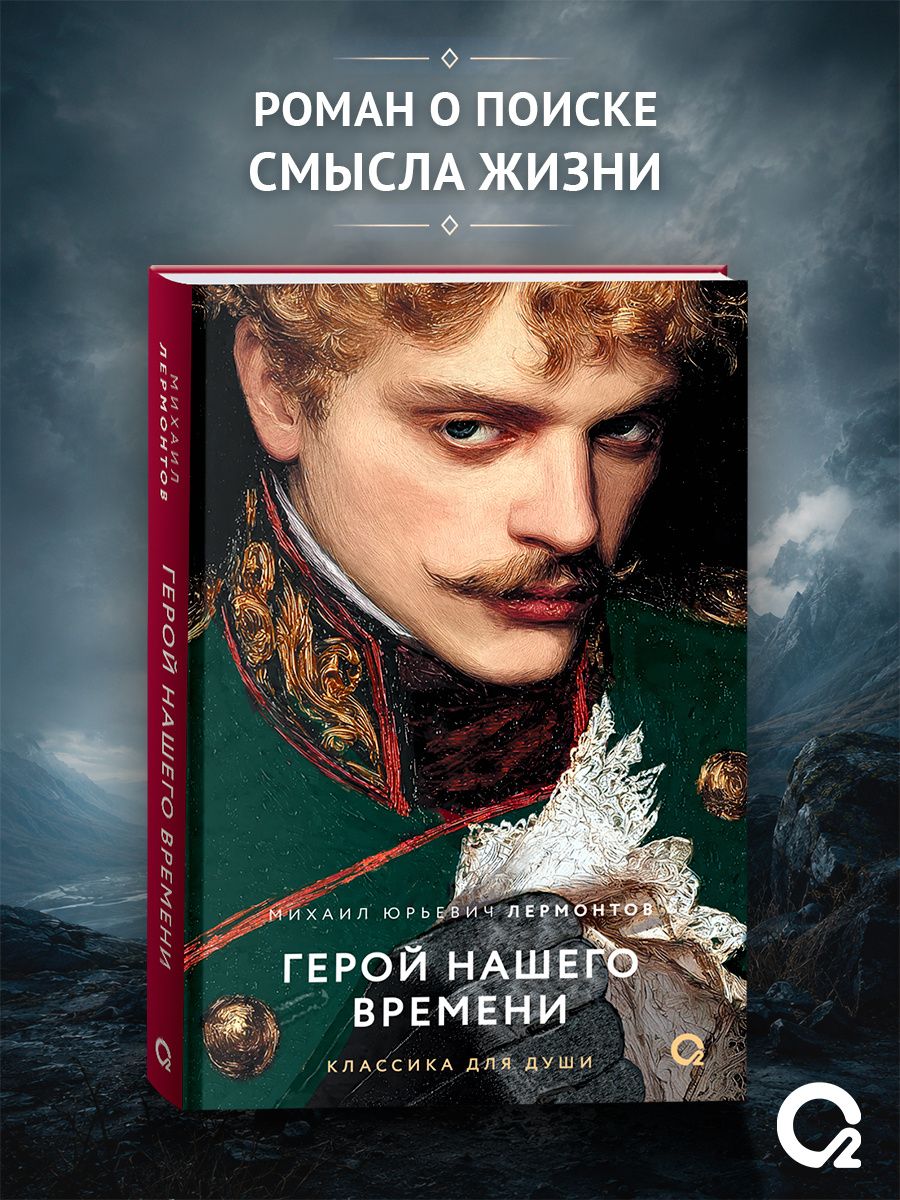 Михаил Лермонтов: Герой нашего времени: избранное