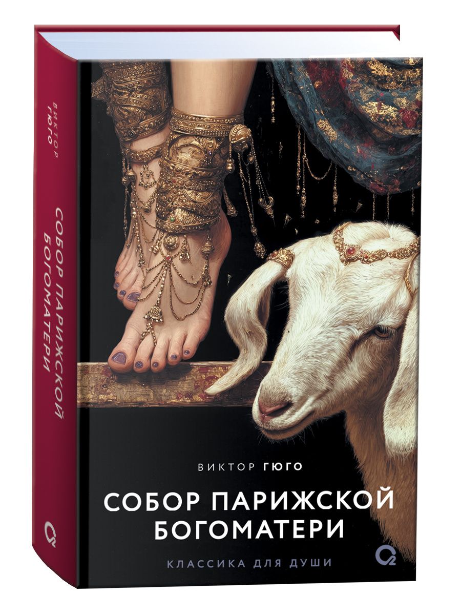 Виктор Гюго: Собор Парижской Богоматери: роман