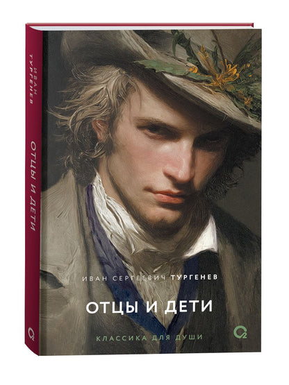 Иван Тургенев: Отцы и дети: роман