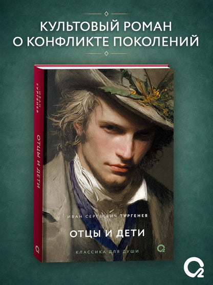 Иван Тургенев: Отцы и дети: роман