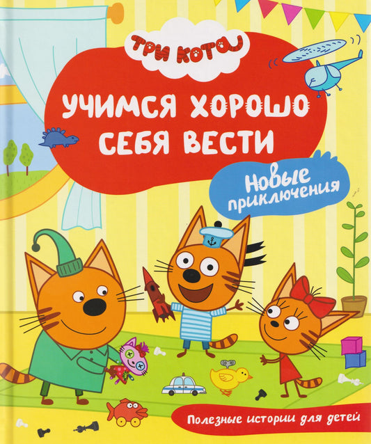 Надежда Бегичева: Три кота. Учимся хорошо себя вести