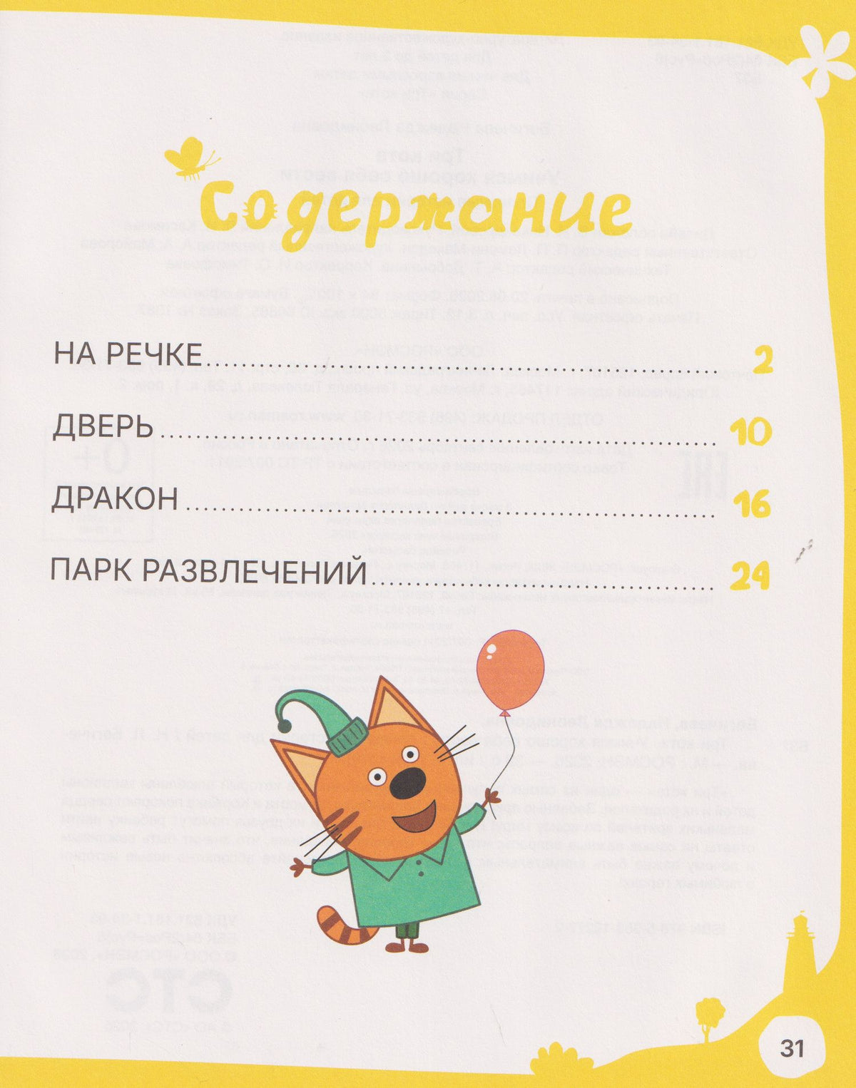 Надежда Бегичева: Три кота. Учимся хорошо себя вести