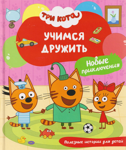 Надежда Бегичева: Три кота. Учимся дружить