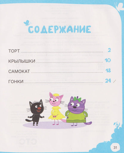Надежда Бегичева: Три кота. Учимся дружить