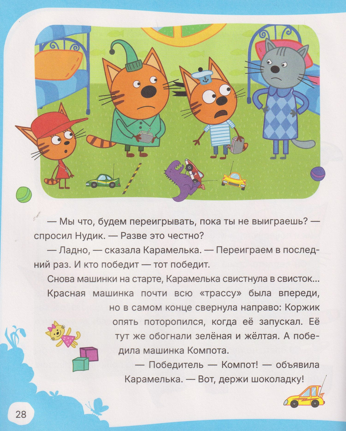 Надежда Бегичева: Три кота. Учимся дружить