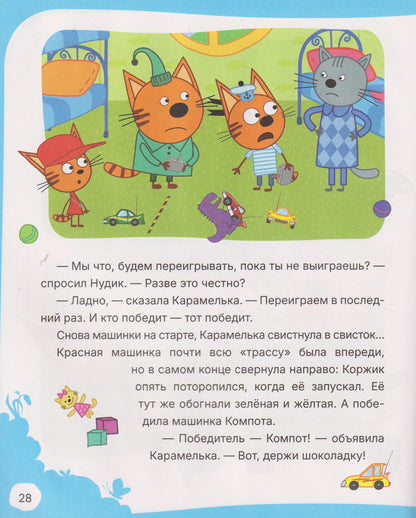 Надежда Бегичева: Три кота. Учимся дружить