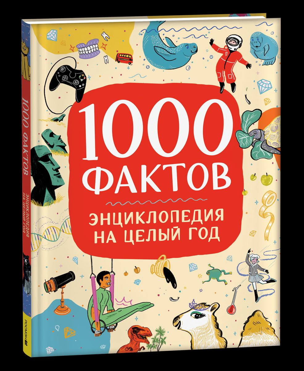 1000 фактов. Энциклопедия на целый год