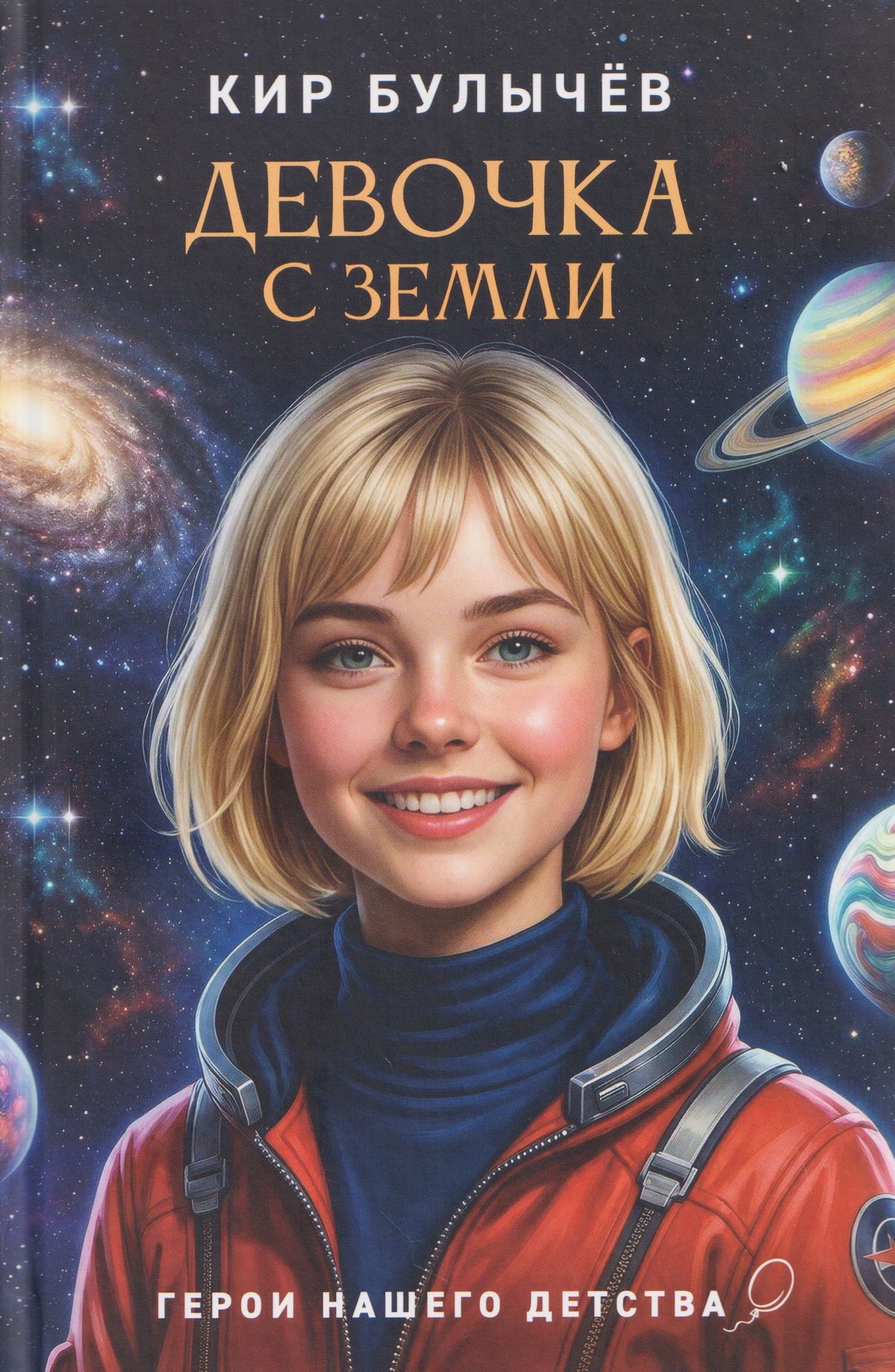 Кир Булычев: Девочка с Земли