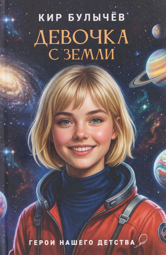 Кир Булычев: Девочка с Земли