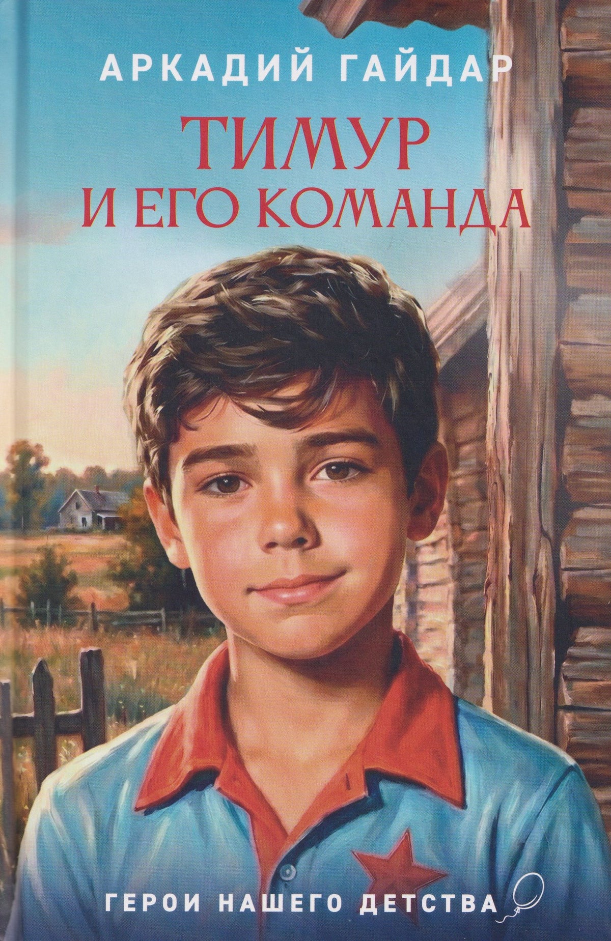 Аркадий Гайдар: Тимур и его команда
