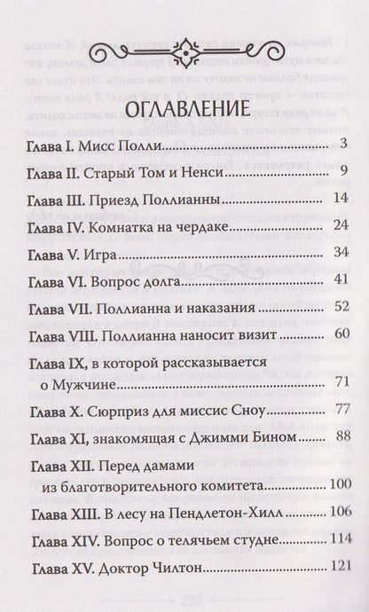 Элинор Портер: Поллианна