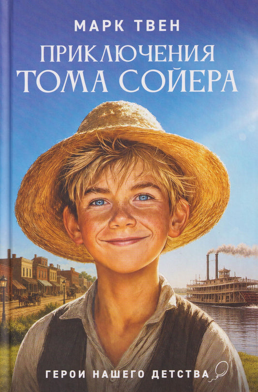 Марк Твен: Приключения Тома Сойера