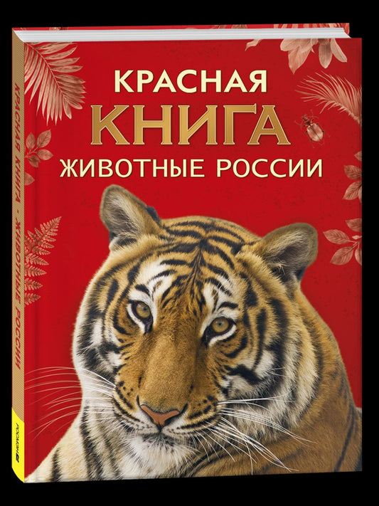 Александр Тихонов: Красная книга. Животные России