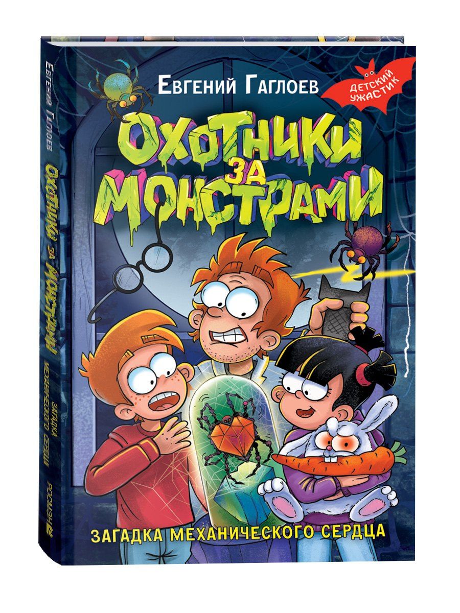Евгений Гаглоев: Охотники за монстрами. Загадка механического сердца