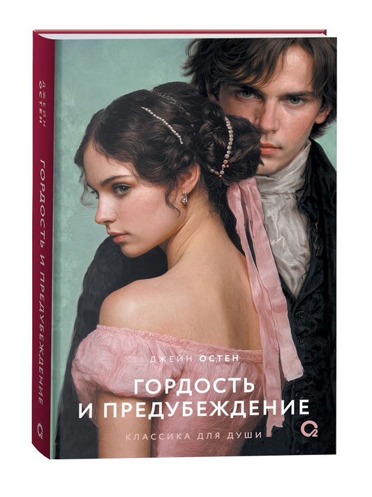 Джейн Остен: Гордость и предубеждение